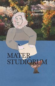 бесплатно читать книгу Mater Studiorum автора Владимир Аристов