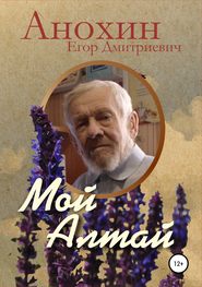 бесплатно читать книгу Мой Алтай автора Егор Анохин