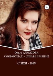 бесплатно читать книгу Сколько убыло – столько прибыло автора Ольга Алмазова