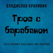 бесплатно читать книгу Трое с барабаном автора Владислав Крапивин