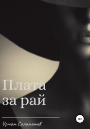 бесплатно читать книгу Плата за рай автора Урмат Саламатов