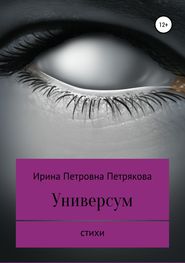 бесплатно читать книгу Универсум автора Ирина Петрякова