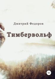 бесплатно читать книгу Тимбервольф автора Дмитрий Федоров