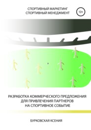 бесплатно читать книгу Разработка коммерческого предложения для привлечения партнеров на спортивное событие автора Ксения Бурковская