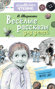 бесплатно читать книгу Весёлые рассказы для детей автора Аркадий Аверченко
