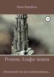 бесплатно читать книгу Ремень Альфа-воина автора Иван Воробьев