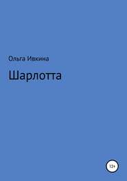 бесплатно читать книгу Шарлотта автора Ольга Ивкина