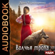 бесплатно читать книгу Волчья тропа автора Даха Тараторина