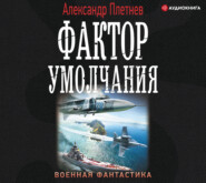 бесплатно читать книгу Фактор умолчания автора Александр Плетнёв