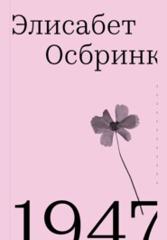 бесплатно читать книгу 1947 автора Элисабет Осбринк