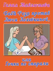 бесплатно читать книгу Баба Роза против Люси Лоховкиной, или Гонки по спирали автора Галия Мавлютова