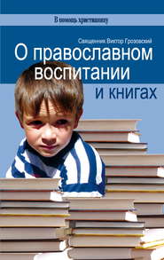 бесплатно читать книгу О православном воспитании и книгах автора Священник Виктор Грозовский