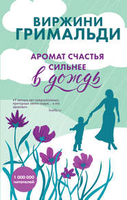 бесплатно читать книгу Аромат счастья сильнее в дождь автора Виржини Гримальди
