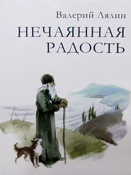 бесплатно читать книгу Нечаянная радость автора Валерий Лялин