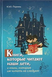 бесплатно читать книгу Книги, которые читают наши дети, и книги, которые им читать не следует автора Юрий Поринец