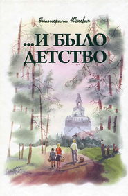 бесплатно читать книгу …И было детство автора Екатерина Юдкевич