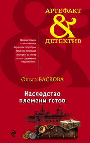 бесплатно читать книгу Наследство племени готов автора Ольга Баскова