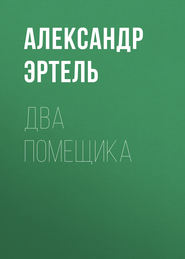бесплатно читать книгу Два помещика автора Александр Эртель