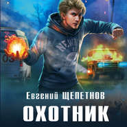 бесплатно читать книгу Охотник автора Евгений Щепетнов