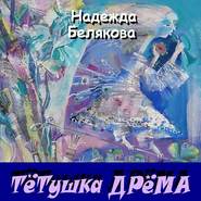 бесплатно читать книгу Тётушка Дрёма автора Надежда Белякова