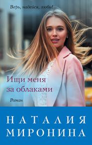 бесплатно читать книгу Ищи меня за облаками автора Наталия Миронина