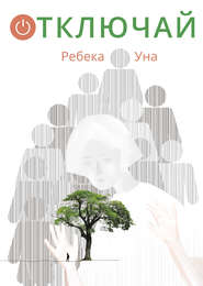 бесплатно читать книгу Отключай автора Ольга Бруснигина