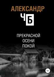 бесплатно читать книгу Прекрасной осени покой автора Александр ЧБ