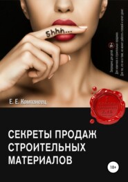 бесплатно читать книгу Секреты продаж строительных материалов автора Екатерина Компанеец