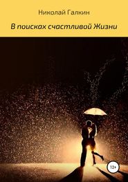 бесплатно читать книгу В поисках счастливой жизни автора Николай Галкин