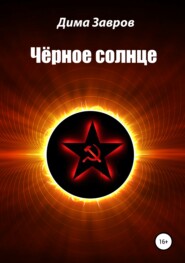 бесплатно читать книгу Чёрное солнце автора Дима Завров