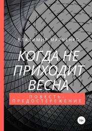 бесплатно читать книгу Когда не приходит весна автора Владимир Марченко