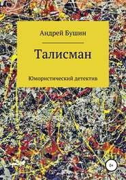 бесплатно читать книгу Талисман. Юмористический детектив автора Андрей Бушин