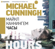 бесплатно читать книгу Часы автора Майкл Каннингем