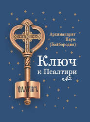 бесплатно читать книгу Ключ к Псалтири автора архимандрит Наум (Байбородин)