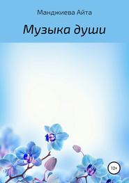 бесплатно читать книгу Музыка души автора Айта Манджиева