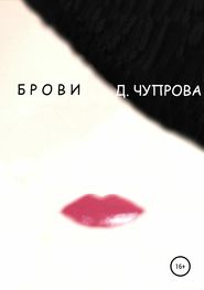 бесплатно читать книгу Брови автора Дарья Чупрова