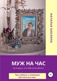 бесплатно читать книгу Муж на час автора Наталья Баклина