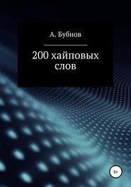 бесплатно читать книгу 200 хайповых слов автора Александр Бубнов