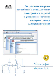 бесплатно читать книгу Актуальные вопросы разработки и использования электронных изданий и ресурсов в обучении электротехнике и электронике в вузе автора Алексей Марченко