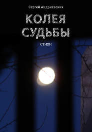 бесплатно читать книгу Колея судьбы автора Сергей Андриевских