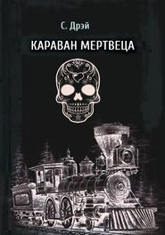 бесплатно читать книгу Караван мертвеца автора Сергей Дрей