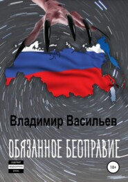 бесплатно читать книгу Обязанное бесправие автора Владимир Васильев