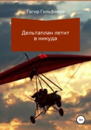 бесплатно читать книгу Дельтаплан летит в никуда автора Тагир Гильфанов