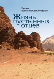 бесплатно читать книгу Жизнь пустынных отцев автора Руфин Аквилейский