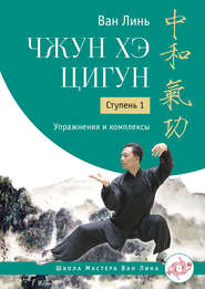 бесплатно читать книгу Чжун Хэ цигун. Ступень 1. Упражнения и комплексы автора Ван Линь