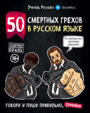 бесплатно читать книгу 50 смертных грехов в русском языке автора Учитель Русского