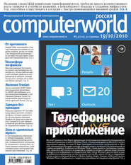 бесплатно читать книгу Журнал Computerworld Россия №33/2010 автора  Открытые системы