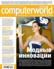 бесплатно читать книгу Журнал Computerworld Россия №34/2010 автора  Открытые системы