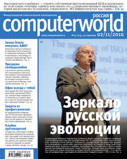 бесплатно читать книгу Журнал Computerworld Россия №35/2010 автора  Открытые системы
