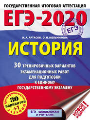 бесплатно читать книгу ЕГЭ-2020. История. 30 тренировочных вариантов экзаменационных работ для подготовки к единому государственному экзамену автора Ольга Мельникова